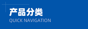 產(chǎn)品分類快捷導(dǎo)航